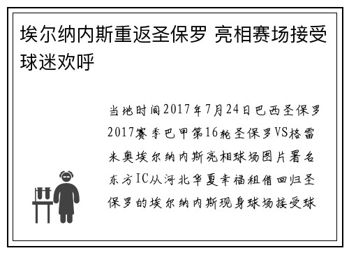 埃尔纳内斯重返圣保罗 亮相赛场接受球迷欢呼