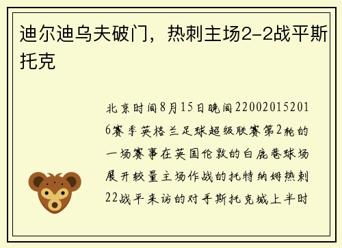 迪尔迪乌夫破门，热刺主场2-2战平斯托克