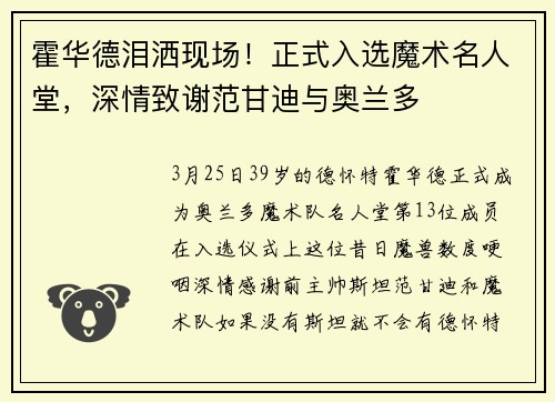 霍华德泪洒现场！正式入选魔术名人堂，深情致谢范甘迪与奥兰多