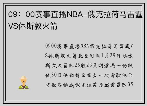 09：00赛事直播NBA-俄克拉荷马雷霆VS休斯敦火箭