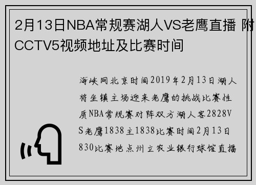 2月13日NBA常规赛湖人VS老鹰直播 附CCTV5视频地址及比赛时间