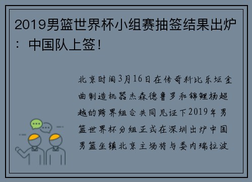 2019男篮世界杯小组赛抽签结果出炉：中国队上签！