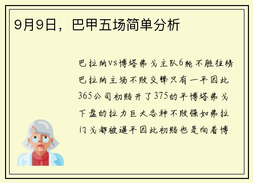 9月9日，巴甲五场简单分析