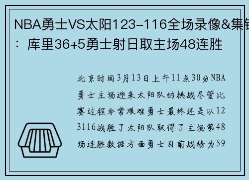 NBA勇士VS太阳123-116全场录像&集锦：库里36+5勇士射日取主场48连胜