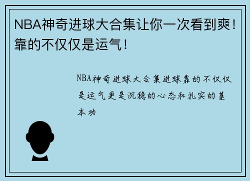 NBA神奇进球大合集让你一次看到爽！靠的不仅仅是运气！