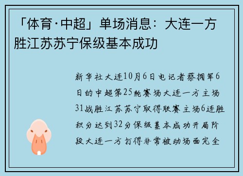 「体育·中超」单场消息：大连一方胜江苏苏宁保级基本成功