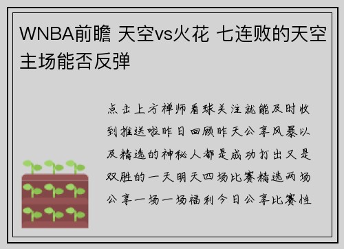 WNBA前瞻 天空vs火花 七连败的天空主场能否反弹