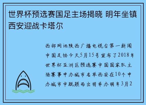 世界杯预选赛国足主场揭晓 明年坐镇西安迎战卡塔尔