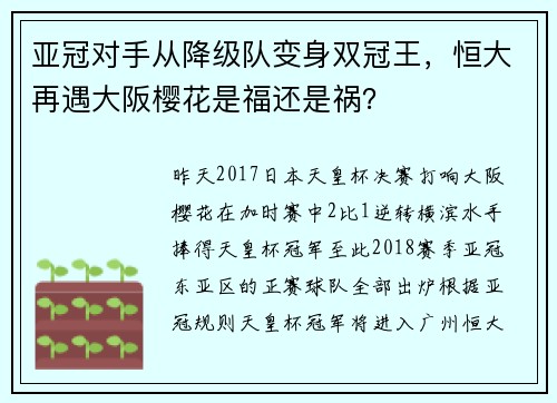 亚冠对手从降级队变身双冠王，恒大再遇大阪樱花是福还是祸？