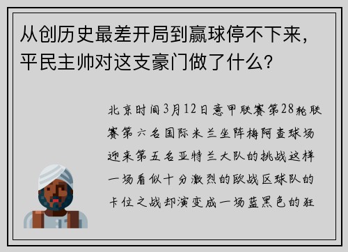 从创历史最差开局到赢球停不下来，平民主帅对这支豪门做了什么？