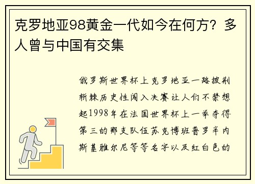 克罗地亚98黄金一代如今在何方？多人曾与中国有交集