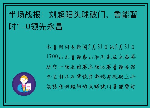 半场战报：刘超阳头球破门，鲁能暂时1-0领先永昌