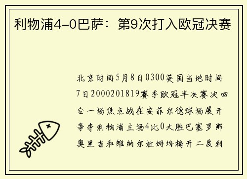 利物浦4-0巴萨：第9次打入欧冠决赛