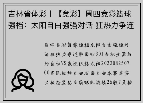 吉林省体彩丨【竞彩】周四竞彩篮球强档：太阳自由强强对话 狂热力争连胜