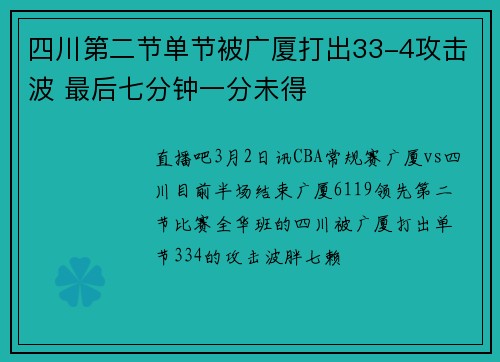 四川第二节单节被广厦打出33-4攻击波 最后七分钟一分未得