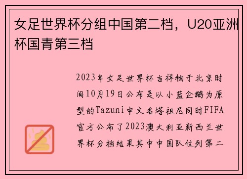 女足世界杯分组中国第二档，U20亚洲杯国青第三档