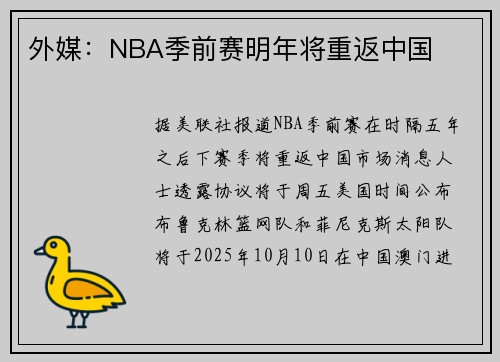 外媒：NBA季前赛明年将重返中国