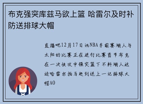 布克强突库兹马欲上篮 哈雷尔及时补防送排球大帽