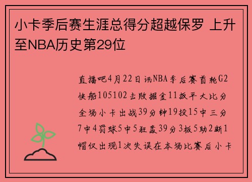 小卡季后赛生涯总得分超越保罗 上升至NBA历史第29位