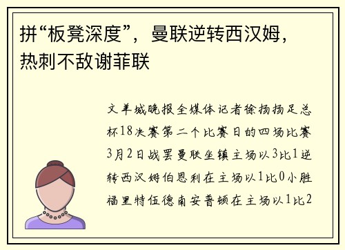 拼“板凳深度”，曼联逆转西汉姆，热刺不敌谢菲联