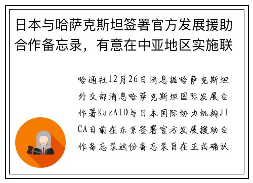 日本与哈萨克斯坦签署官方发展援助合作备忘录，有意在中亚地区实施联合项目