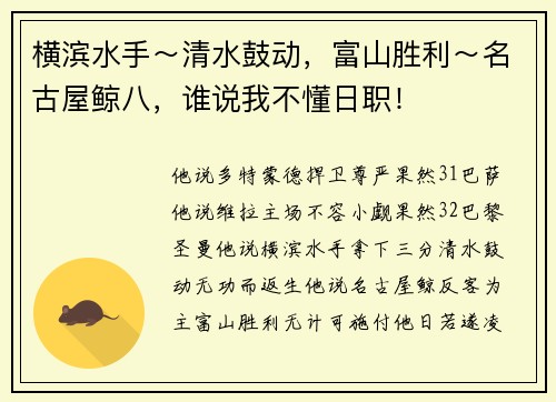 横滨水手～清水鼓动，富山胜利～名古屋鲸八，谁说我不懂日职！