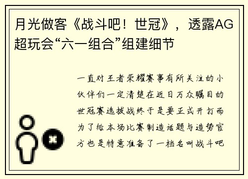月光做客《战斗吧！世冠》，透露AG超玩会“六一组合”组建细节