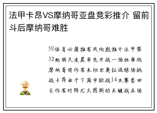 法甲卡昂VS摩纳哥亚盘竞彩推介 留前斗后摩纳哥难胜