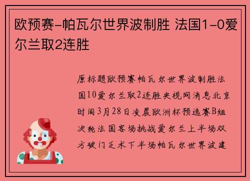 欧预赛-帕瓦尔世界波制胜 法国1-0爱尔兰取2连胜
