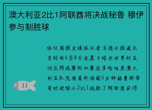 澳大利亚2比1阿联酋将决战秘鲁 穆伊参与制胜球