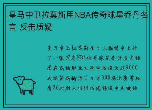 皇马中卫拉莫斯用NBA传奇球星乔丹名言 反击质疑