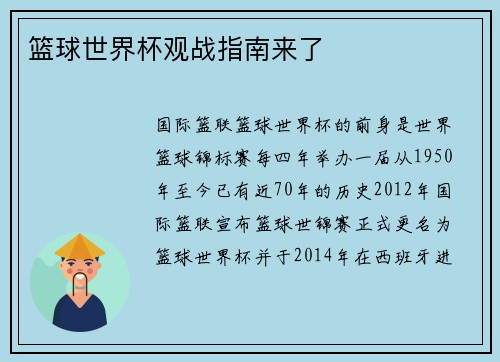 篮球世界杯观战指南来了