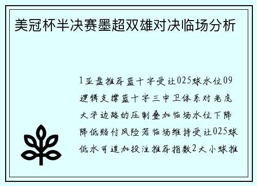 美冠杯半决赛墨超双雄对决临场分析 美冠杯半决赛墨超双雄对决临场分析