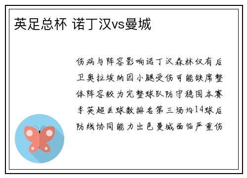 英足总杯 诺丁汉vs曼城