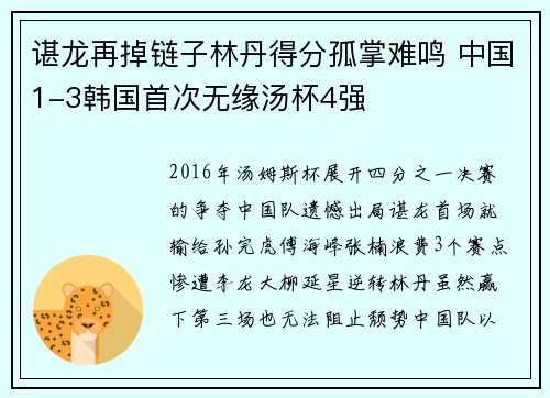 谌龙再掉链子林丹得分孤掌难鸣 中国1-3韩国首次无缘汤杯4强