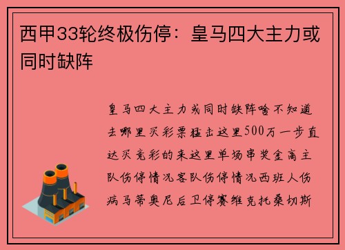 西甲33轮终极伤停：皇马四大主力或同时缺阵