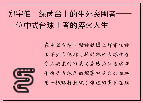郑宇伯：绿茵台上的生死突围者——一位中式台球王者的淬火人生