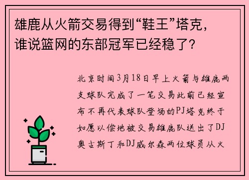 雄鹿从火箭交易得到“鞋王”塔克，谁说篮网的东部冠军已经稳了？